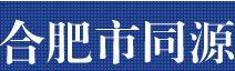 合肥市同源包装材料有限公司